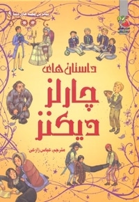 زیباترین قصه دنیا(9)چارلز دیکنز